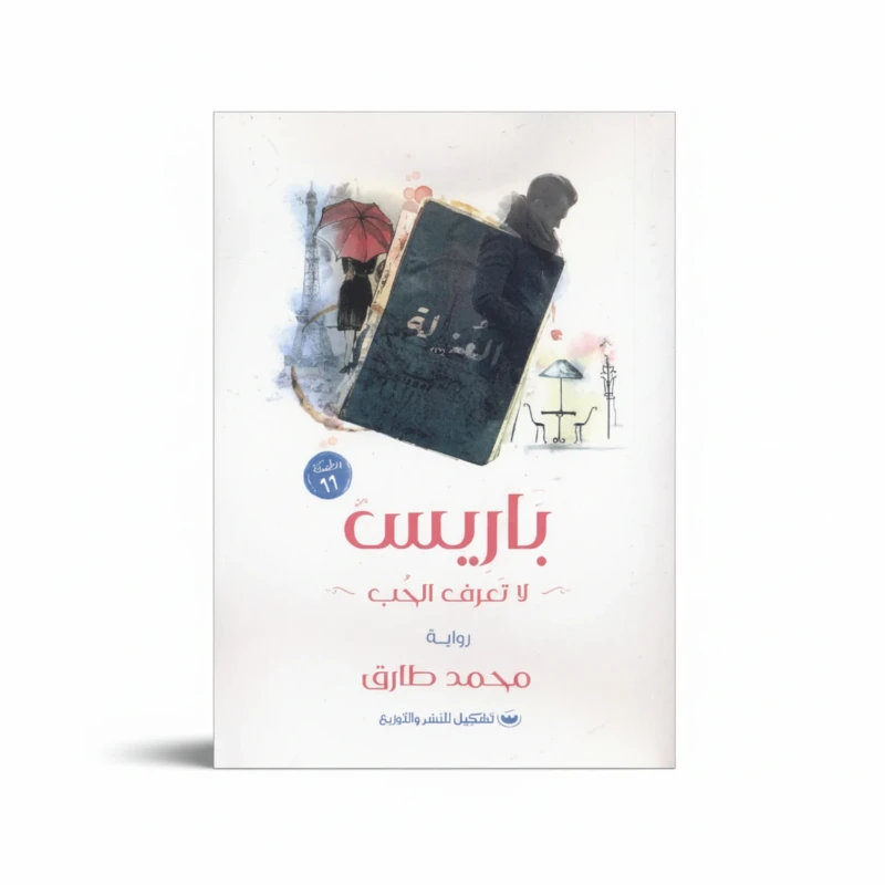باريس لا تعرف الحب