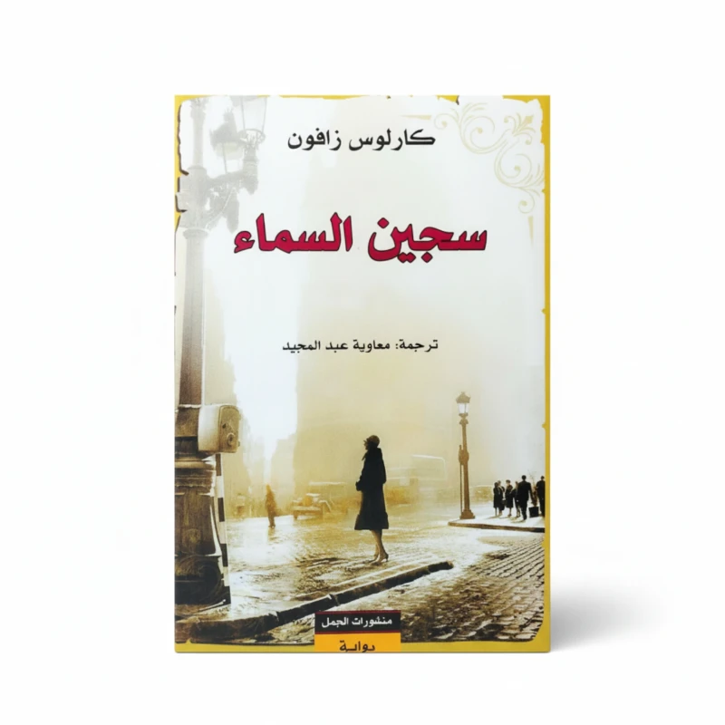 سجين السماء