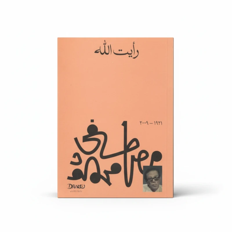 رأيت الله