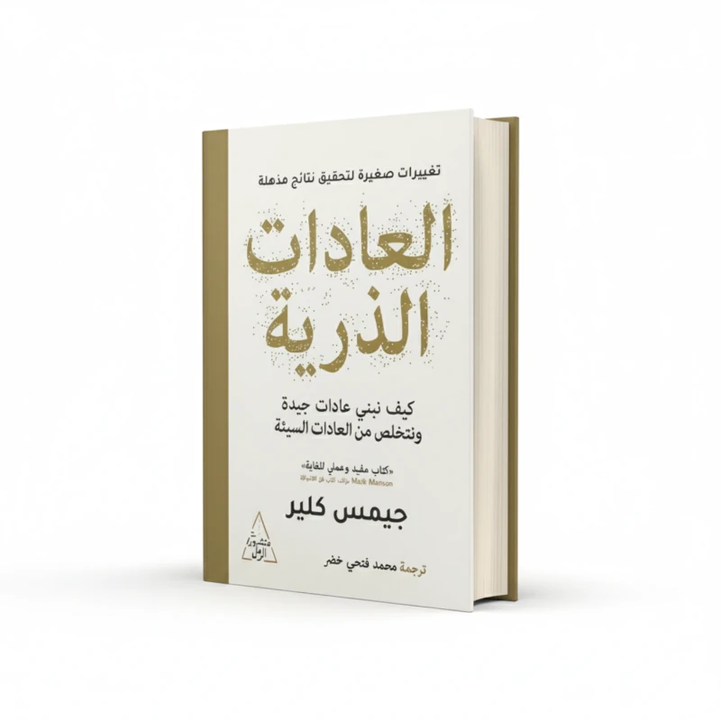 كتاب صنع العادات، كسر العادات للمؤلف جيمس كلير – تطوير الذات والعادات