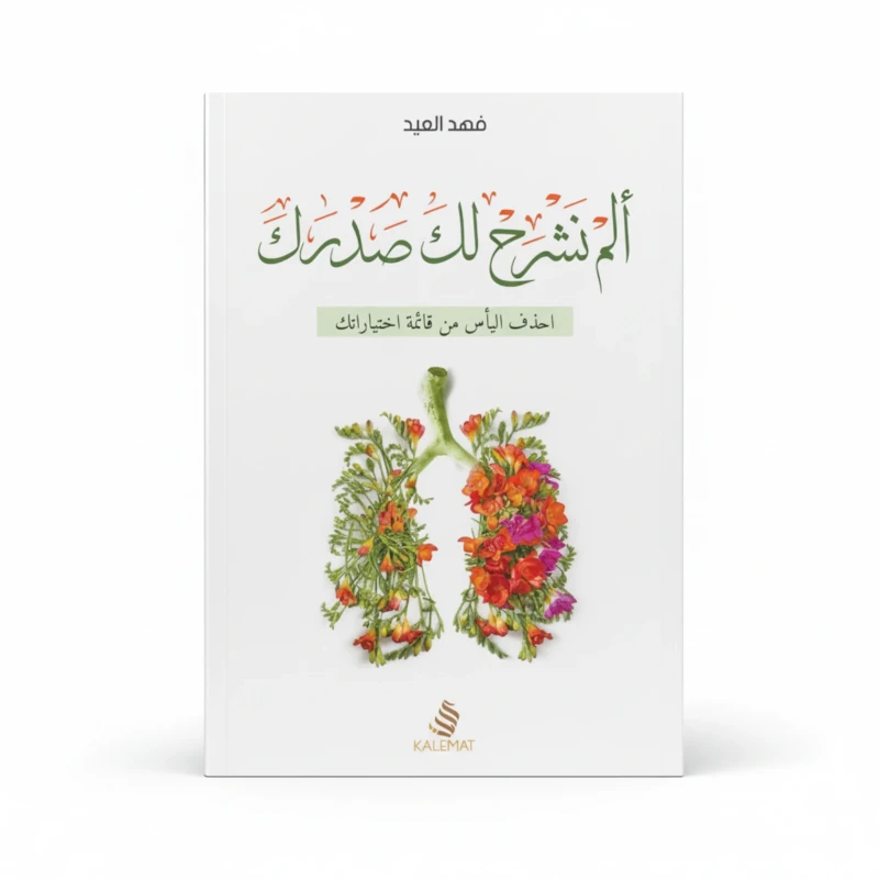 ألم نشرح لك صدرك