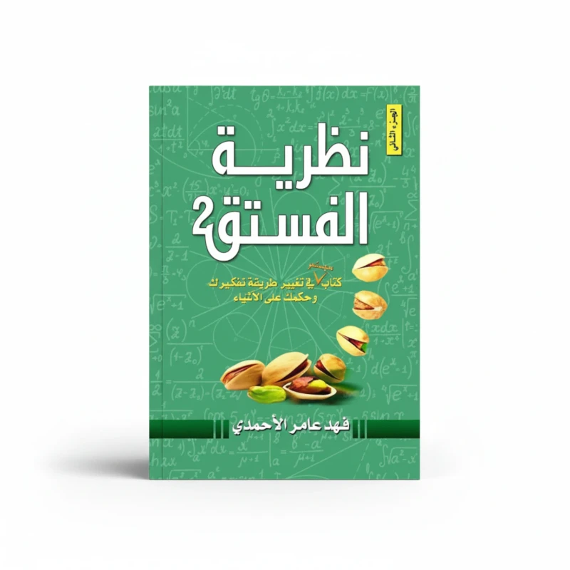 نظرية الفستق – الجزء الثاني