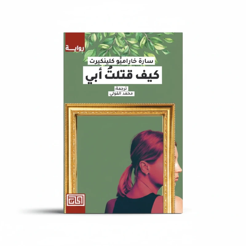 كيف قتلت أبي