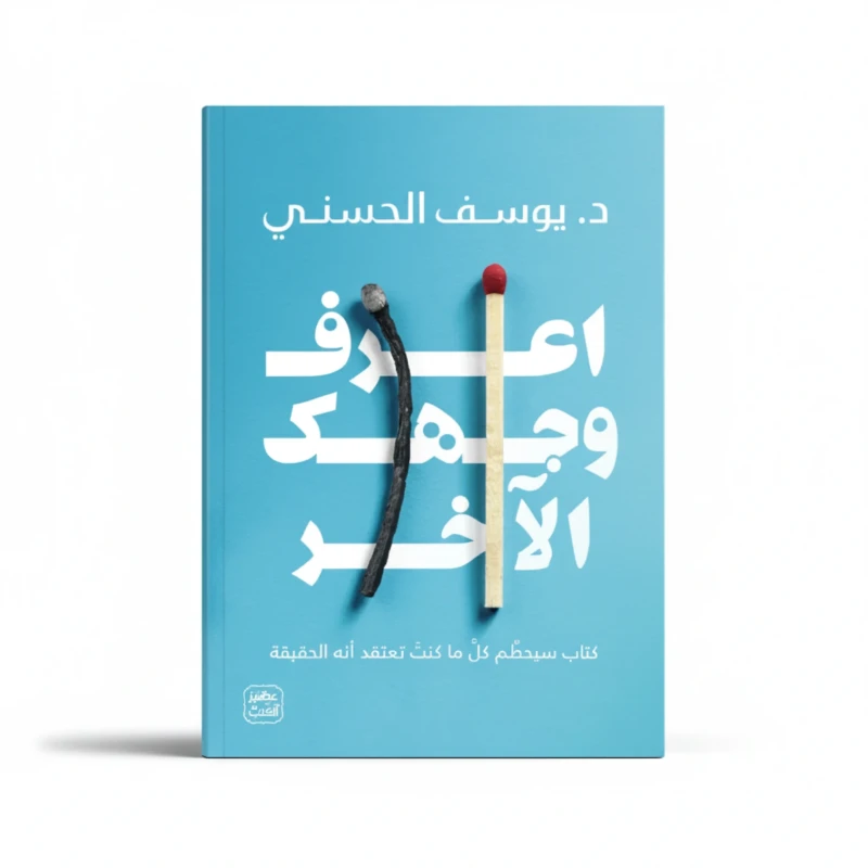 اعرف وجهك الآخر