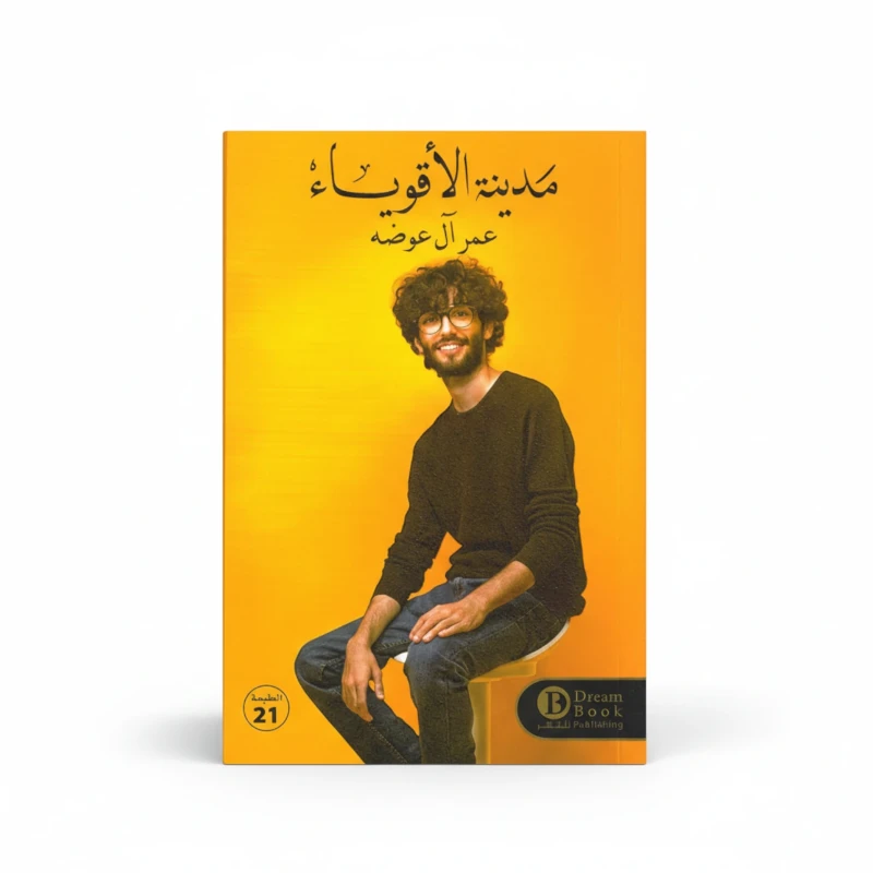 مدينة الأقوياء