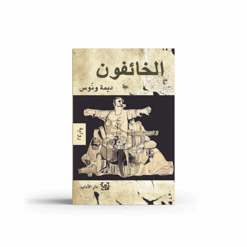 الخائفون