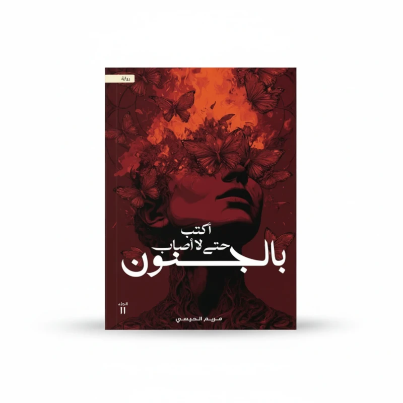 اكتب حتى لا أصاب بالجنون