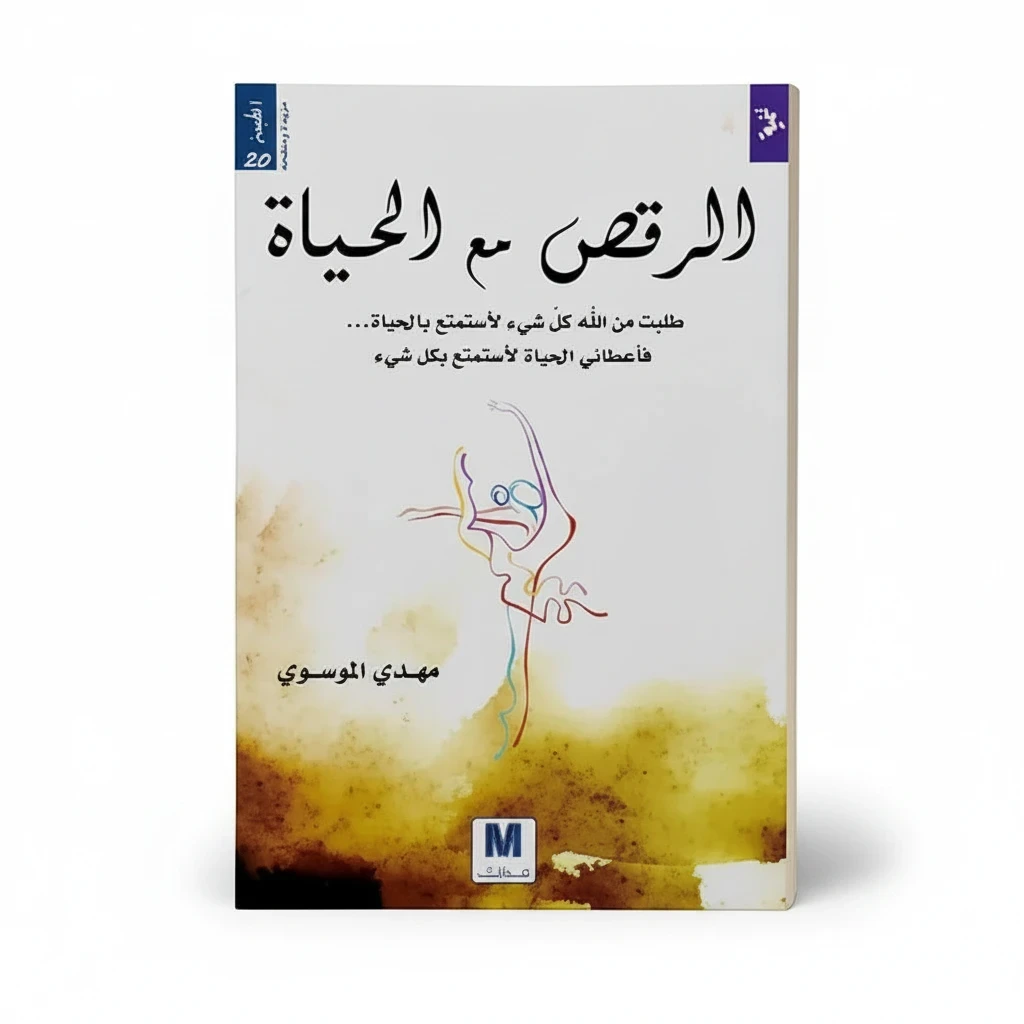 لا ترقص مع الحياة