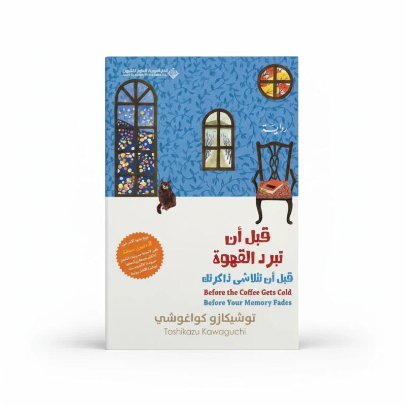 قبل أن تبرد القهوة – الجزء الرابع