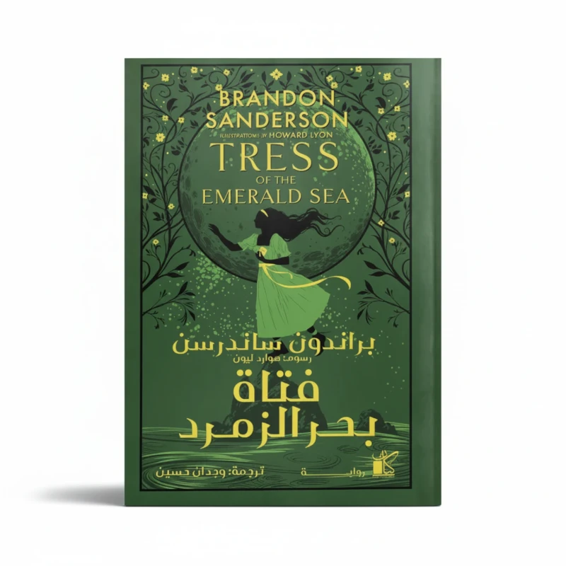 فتاة بحر الزمرد