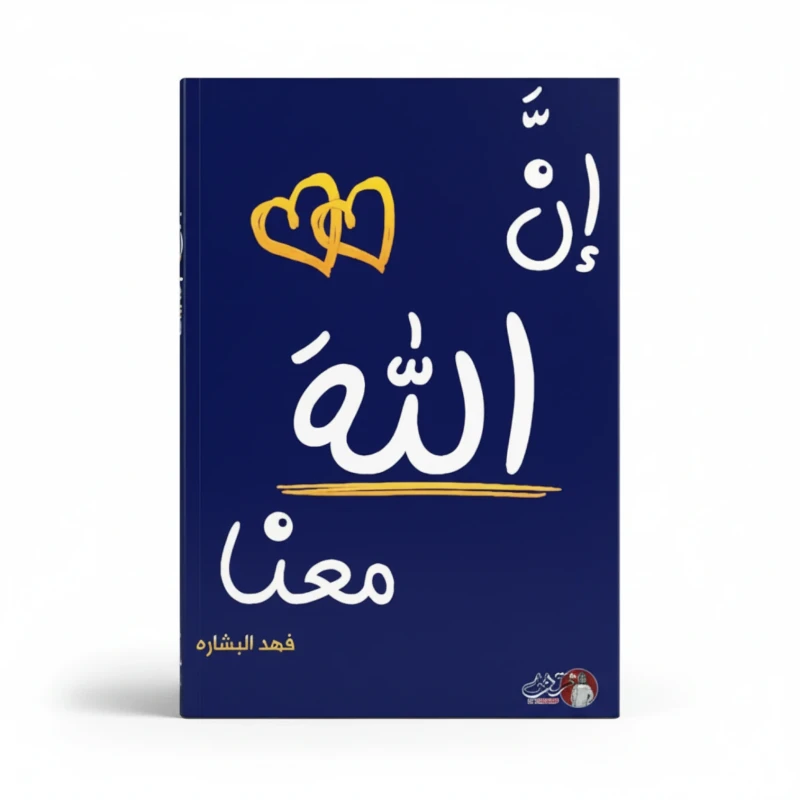 إن الله معنا 2