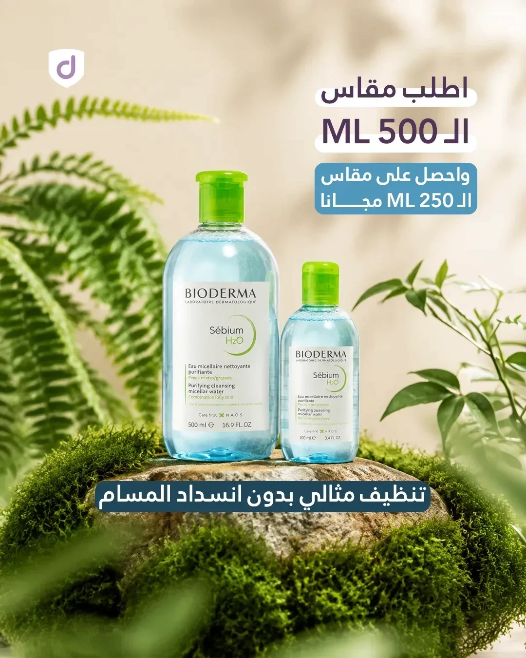 بيوديرما سيبيوم ماء ميسيلار