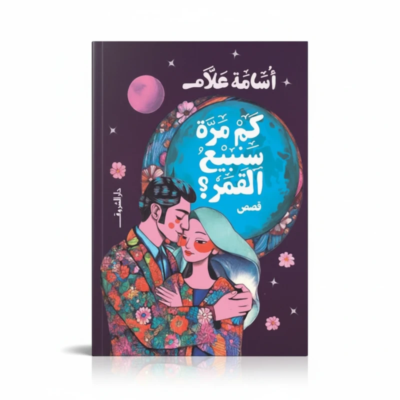 سالم وسليم في الشهر الكريم