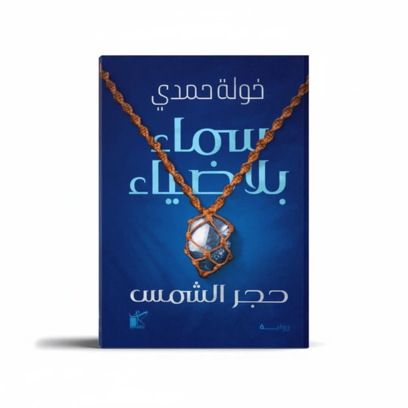 سماء بلا ضياء