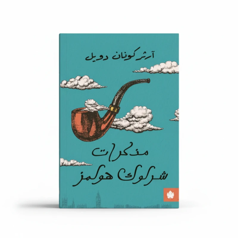 مذكرات شيرلوك هولمز