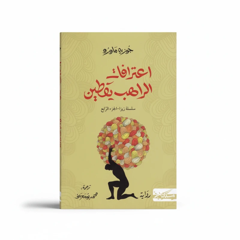 اعترافات الراهب ميندي