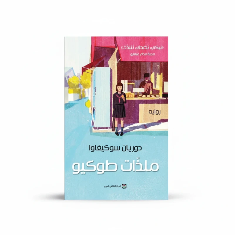 ملذات طوكيو