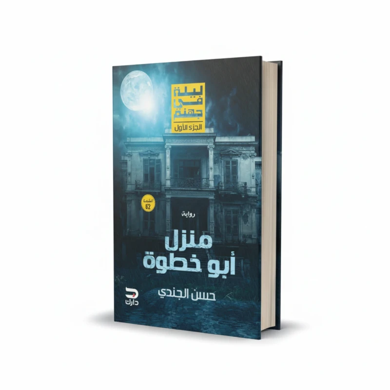رواية منزل أبو خطوة للمؤلف حسن الجندي – رعب وتشويق