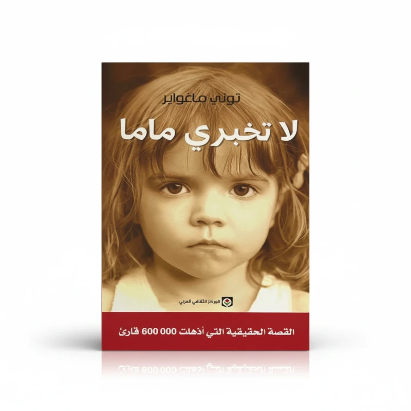 لا تخبري ماما