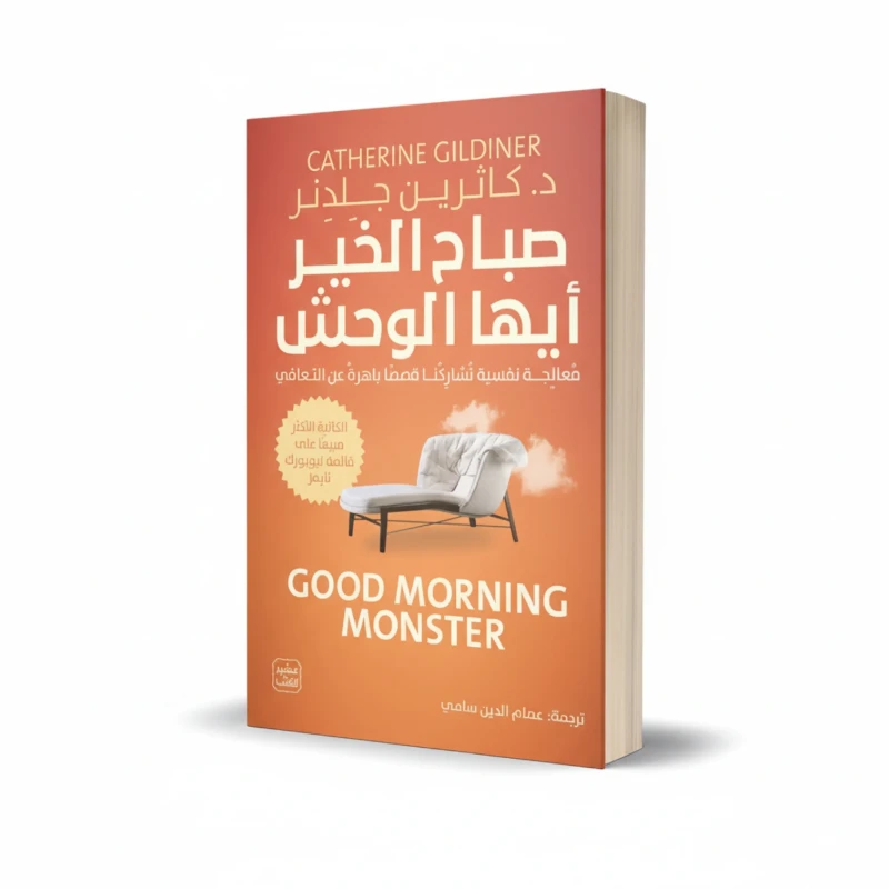 كتاب صباح الخير أيها الوحش للمؤلف كاثرين غيلدينر – علم النفس وقصص علاجية