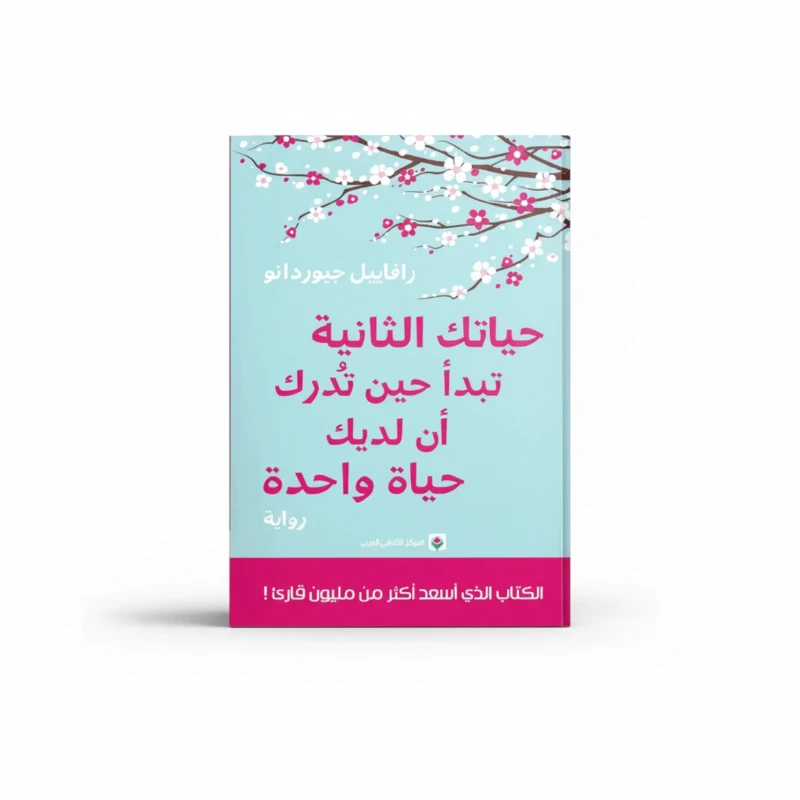 حياتك الثانية تبدأ حين تدرك أن لديك حياة واحدة