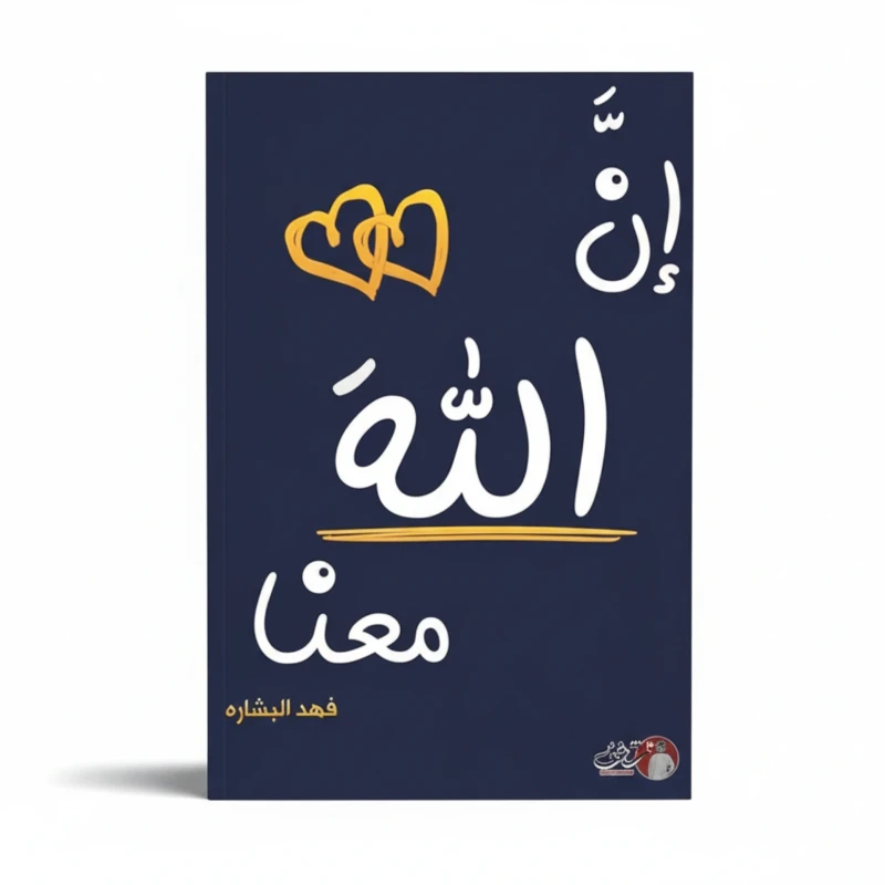 إن الله معنا