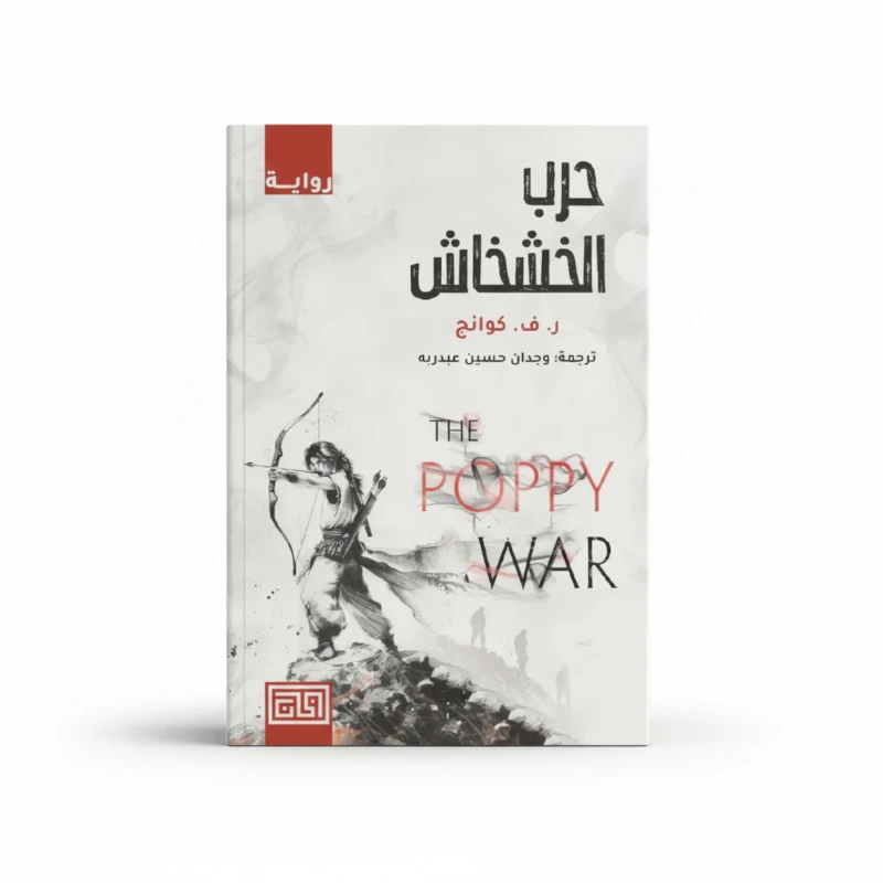 حرب الخشخاش