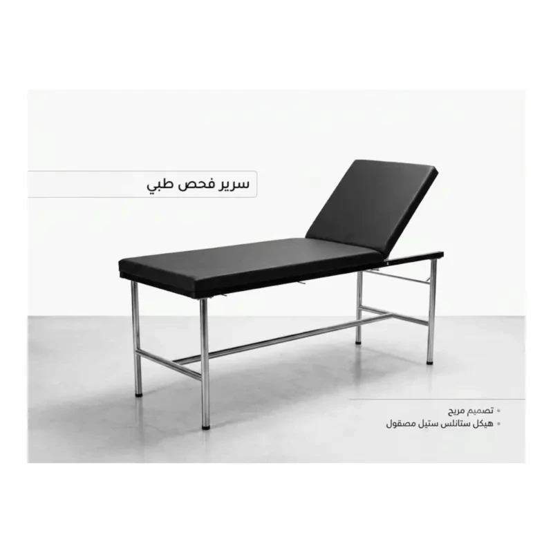 سرير فحص مريض – هيكل ستانلس وفرش قابل للمسح