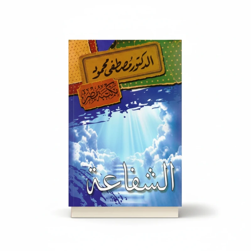 الشفاعة