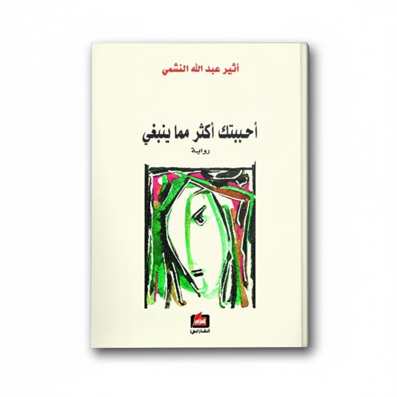 أحببتك أكثر مما ينبغي