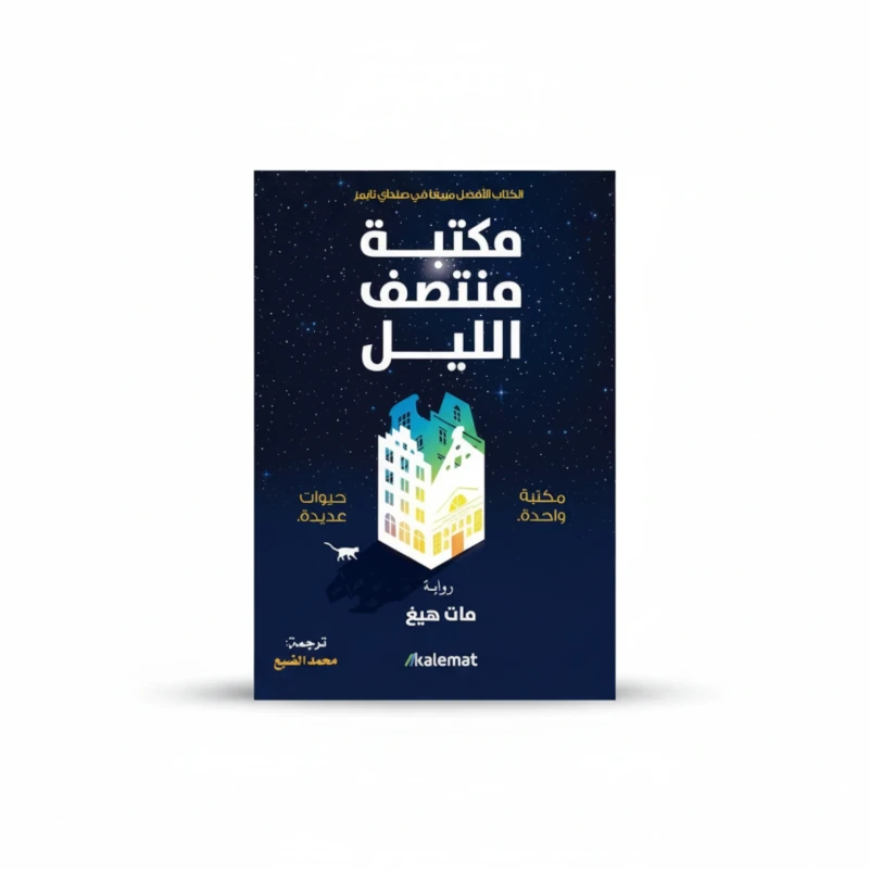 مكتبة منتصف الليل