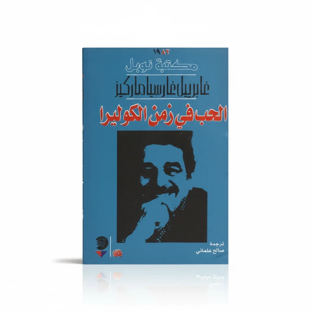 الحب في زمن الكوليرا