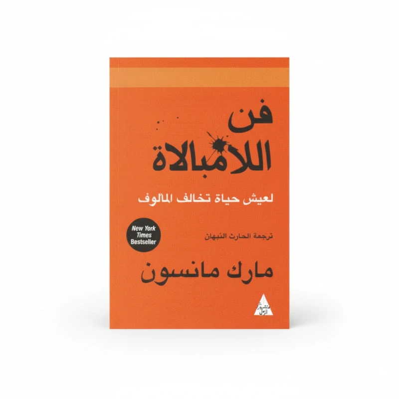 فن اللامبالاة