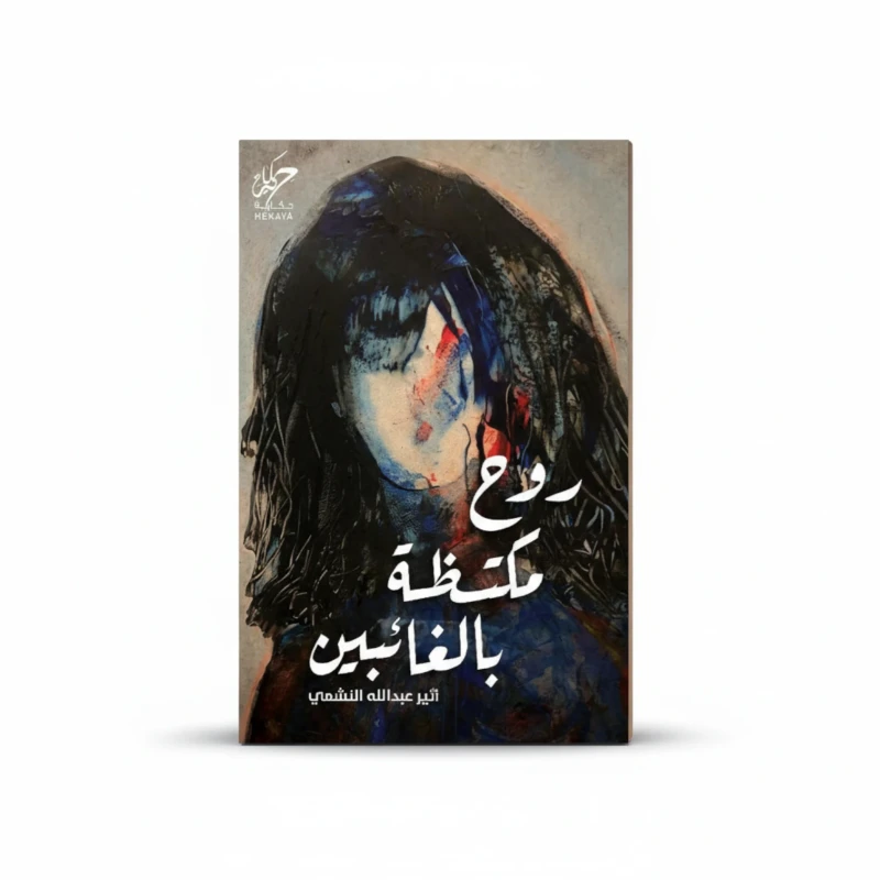 روح مكتظة بالغائبين