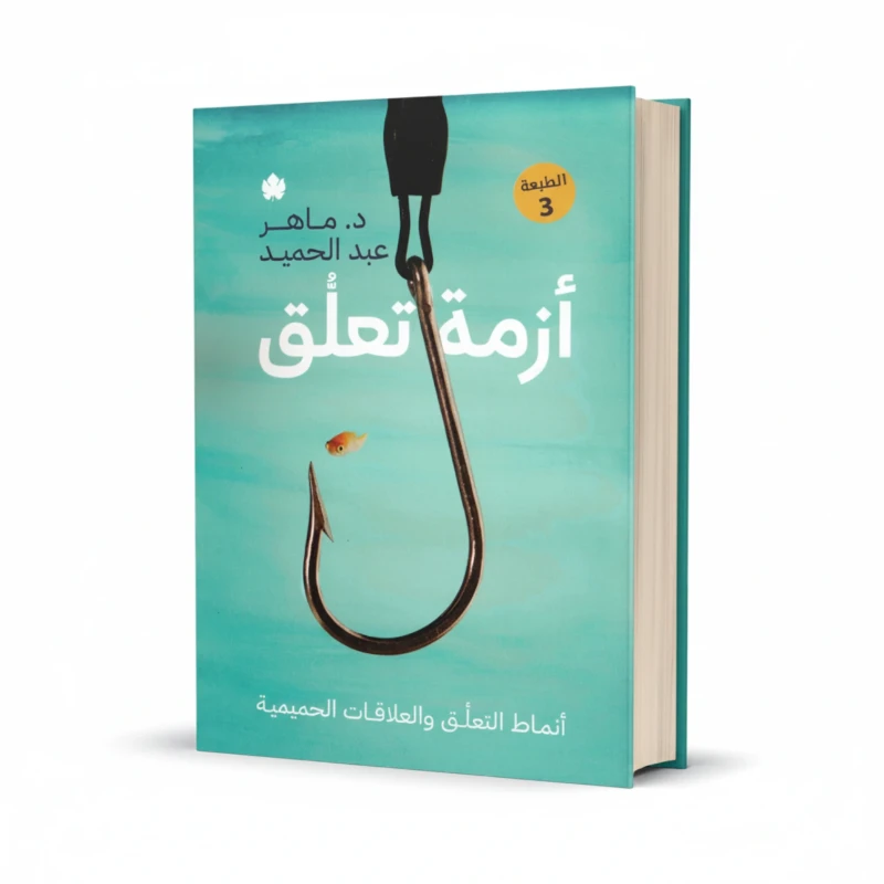 كتاب أزمة تعلق للمؤلف ماهر محمد – علم النفس والتعلق العاطفي