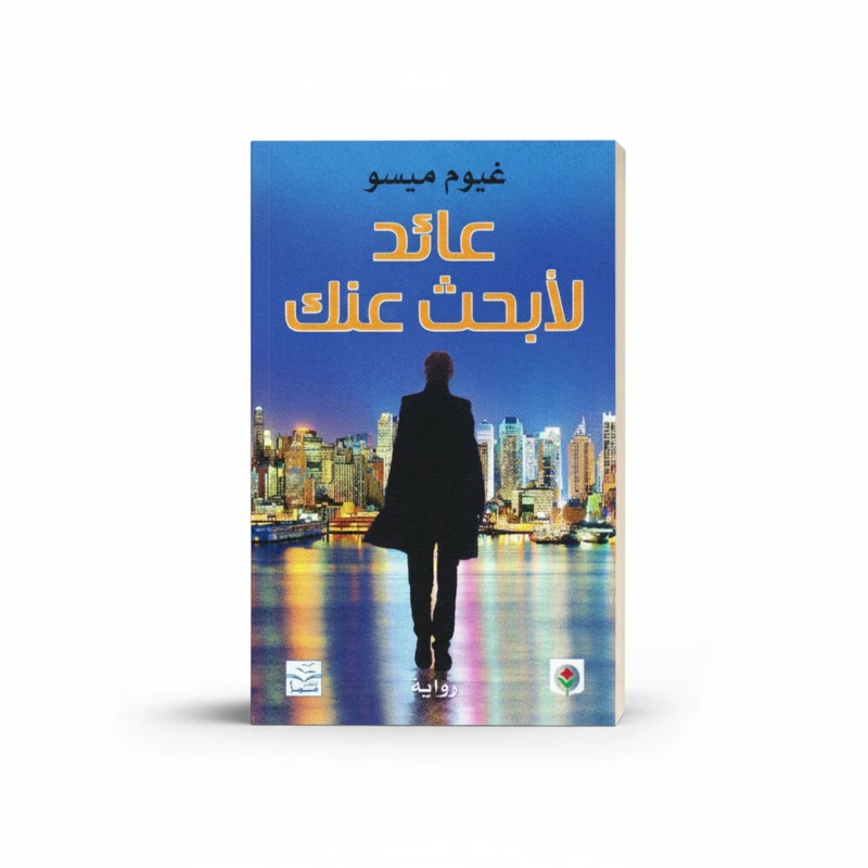 عائد لأبحث عنك