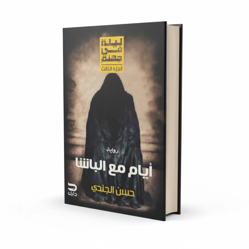 رواية أيام مع الباشا للمؤلف حسن الجندي – رعب تاريخي وتشويق