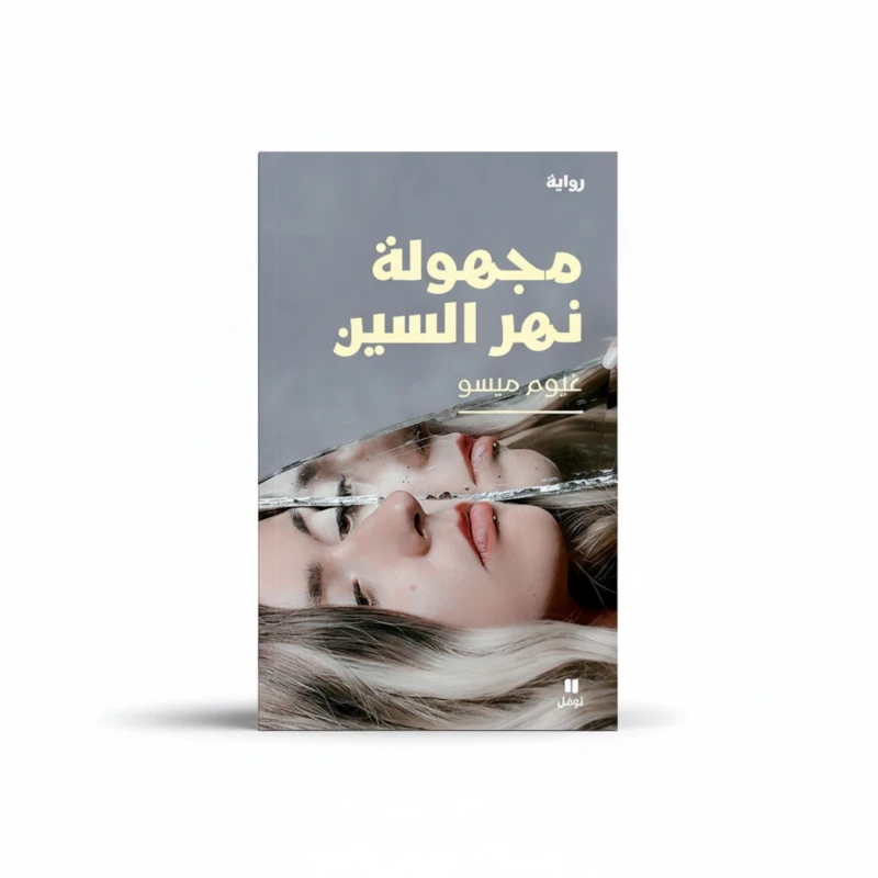 مجهولة نهر السين