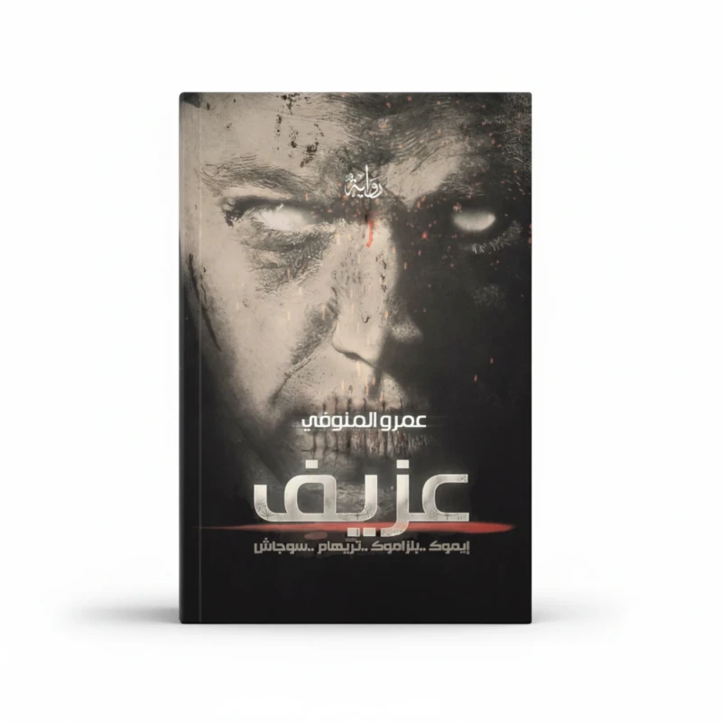 عزيف