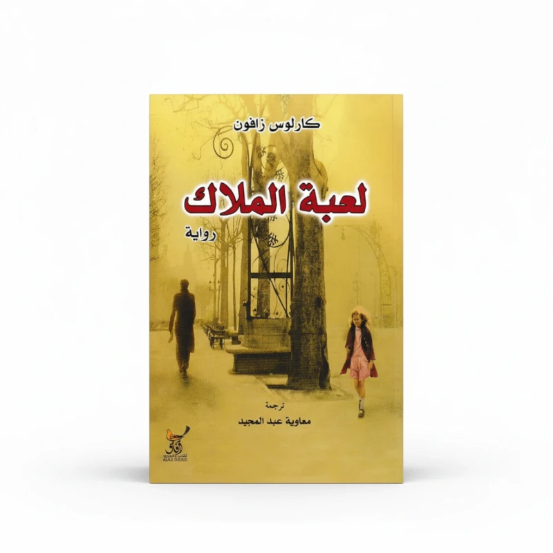 لعبة الملاك