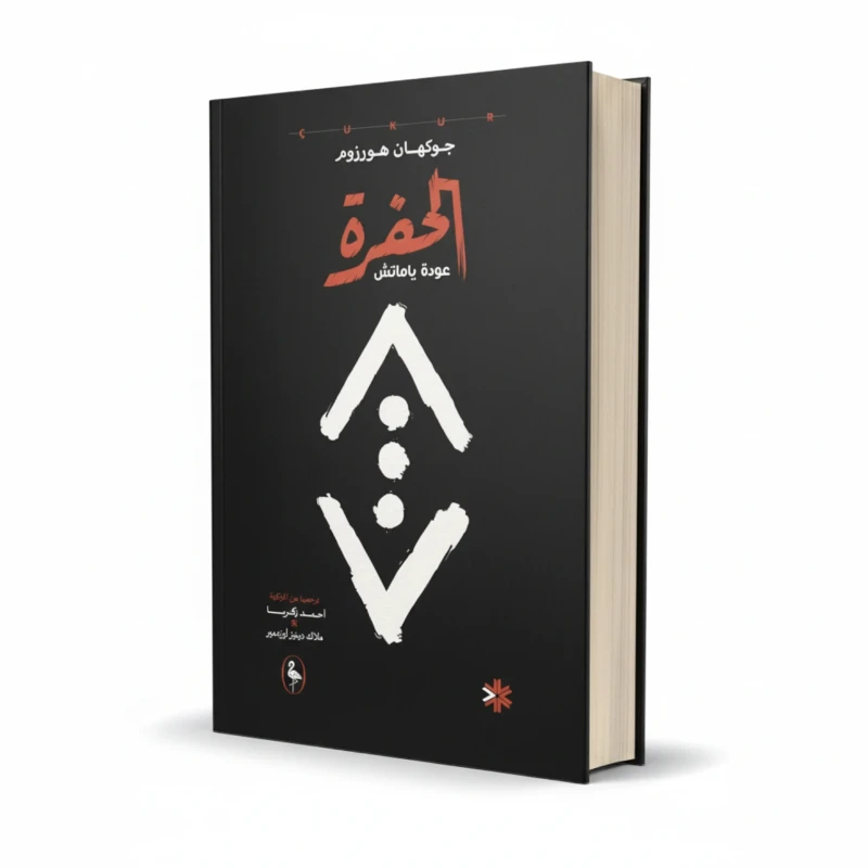رواية الحفرة للمؤلف جوهان هورزوم – غموض وفانتازيا