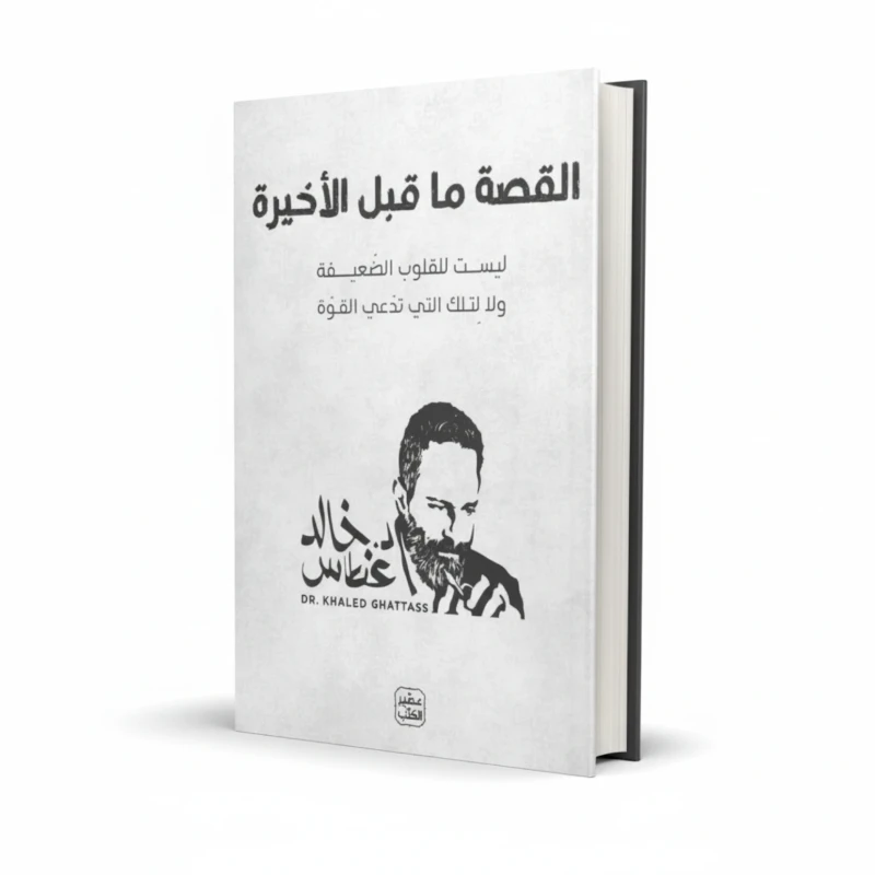 كتاب القصة ما قبل الأخيرة للمؤلف خالد غطاس – قصص وتأملات