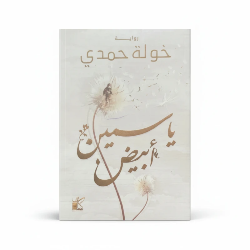 ياسمين أبيض