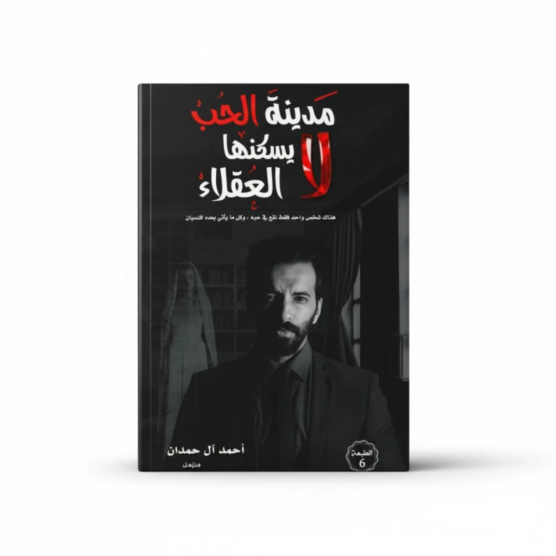 مدينة الحب لا يسكنها العقلاء