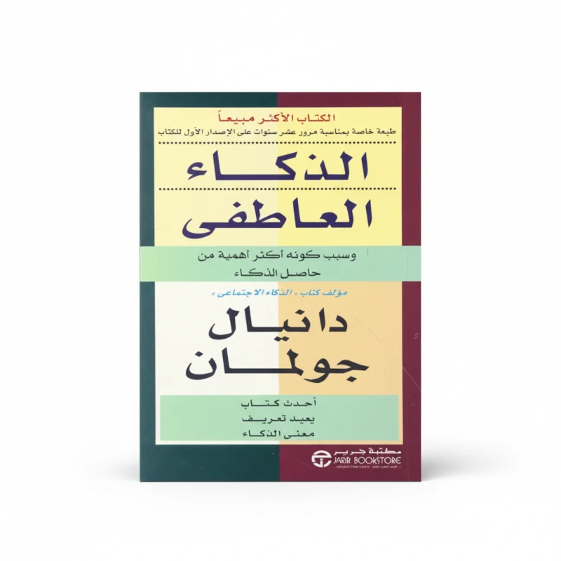الذكاء العاطفي