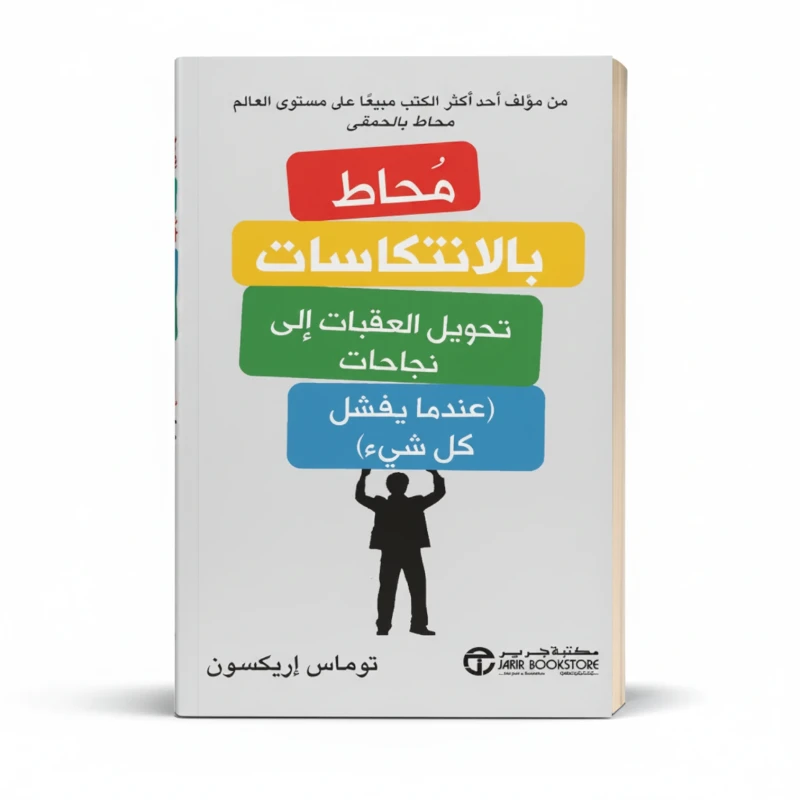 محاط بالانتكاسات