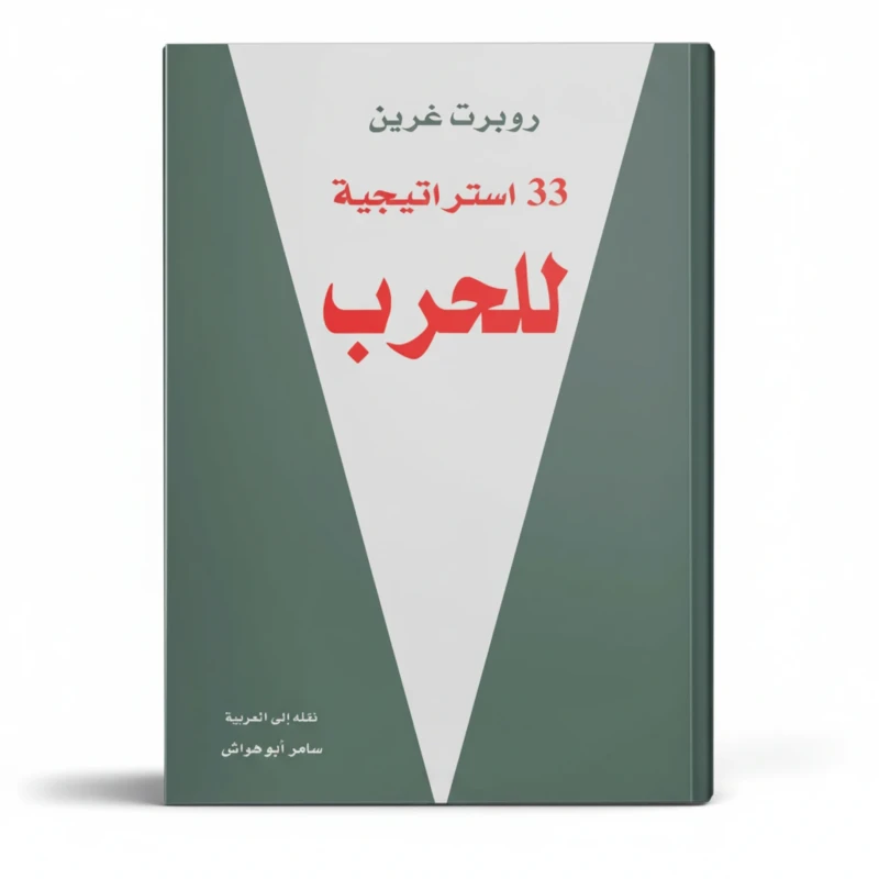 33 استراتيجية للحرب