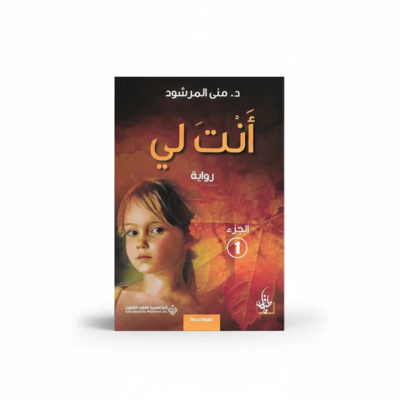 أنت لي – الجزء الأول