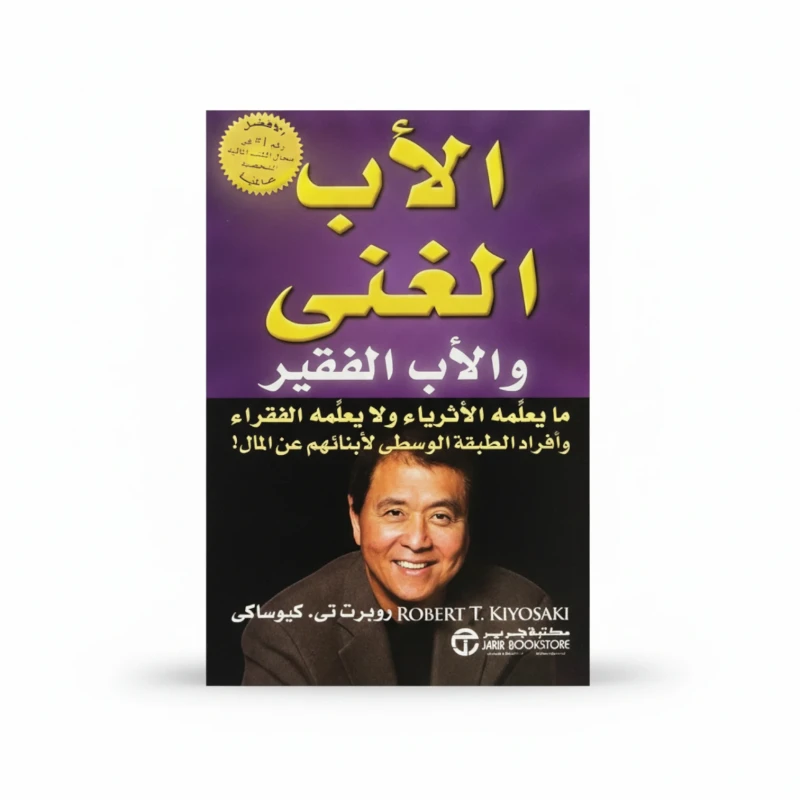 الأب الغني والأب الفقير