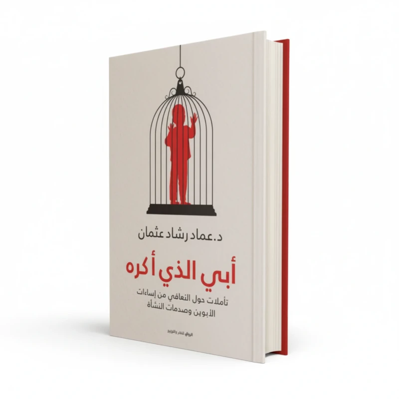 كتاب أبي الذي أكره للمؤلف عماد رشاد عثمان – علم النفس والعلاقات الأسرية